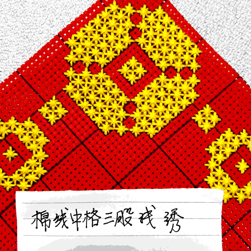 三维工匠十字绣新款客厅子米字绣富贵平安年年有余对联福字卧室大福字