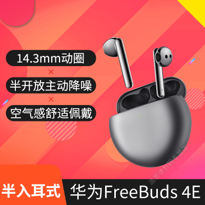 华为(HUAWEI)真无线蓝牙耳机FreeBuds4E 2024版 冰霜银 半开放入耳式主动降噪 充电盒快充 双设备连接