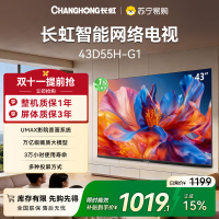 长虹电视43D55H-G1 43英寸高清无线投屏卧室智能平板电视机以旧换新