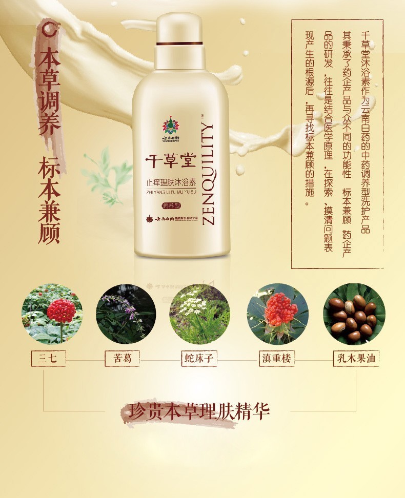 云南白药(yunnan baiyao)沐浴露 沐浴露 沐浴素 云南白药千草堂止痒理