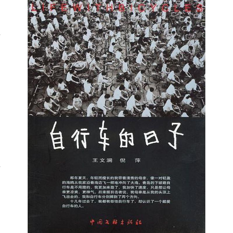 自行车的日子王文澜中国文联出版社9787505945111