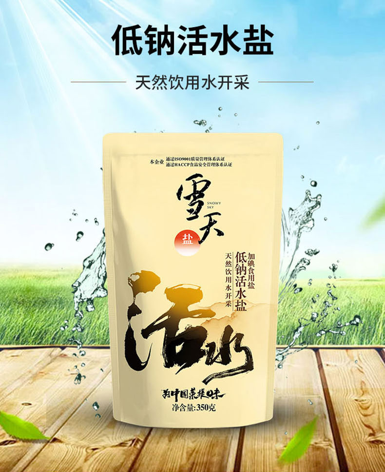 雪天加碘活水低钠盐天然食用盐350g6包精制细盐深井矿岩盐送1袋