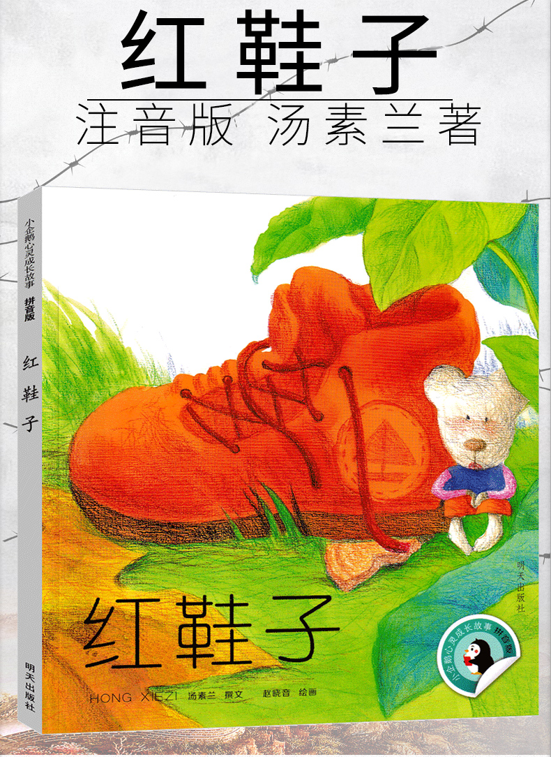 惠典正版红鞋子注音版绘本汤素兰童话红鞋子书小学生课外书故事书二