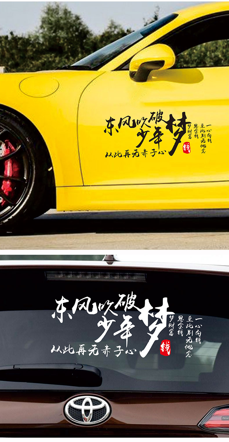 舒适主义东风吹破少年梦车贴从此再无赤子心网红一心向钱个性车装饰