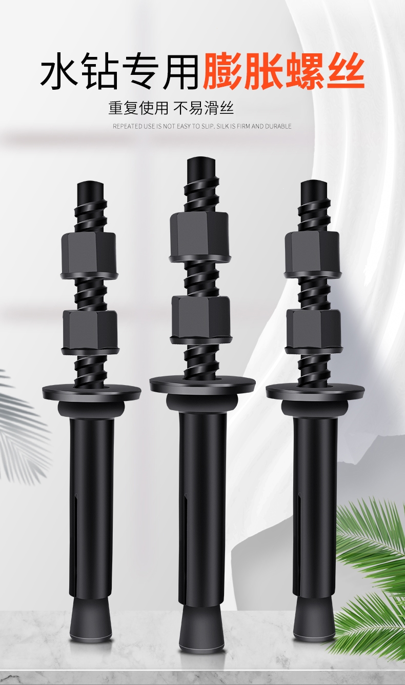 反复使用水钻法耐膨胀螺丝水钻机支架固定可拆卸重复用内膨胀螺丝螺栓