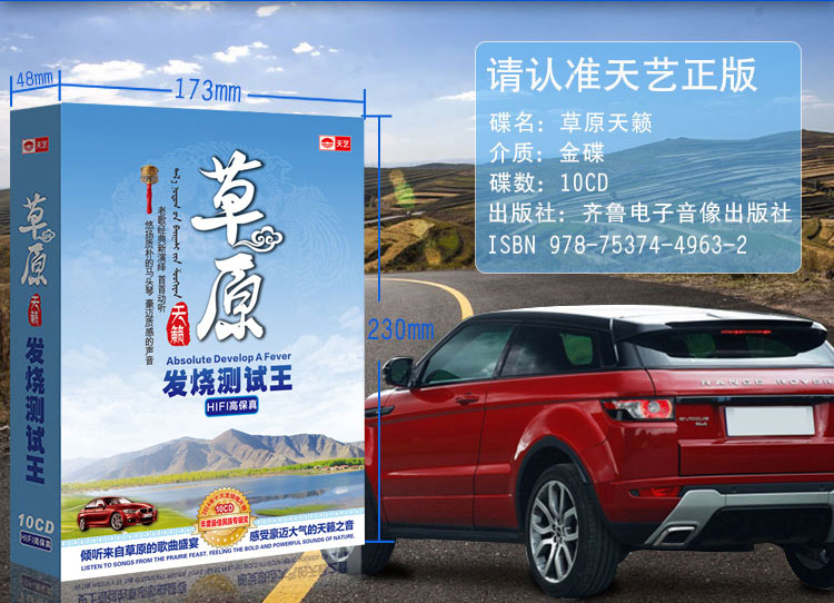 草原天籁发烧测试王汽车载歌曲10cd 民族音乐光盘试音碟dsd金fdjowsrqvgotwcnnznwtqpwkioe 佚名著 摘要书评在线阅读 苏宁易购图书
