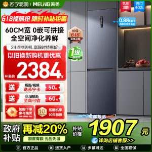 美菱402升超薄零嵌入式双门冰箱 60cm窄机身1级家用大容量双门电冰箱以旧换新消费补贴自营BCD-402WPCZX灰