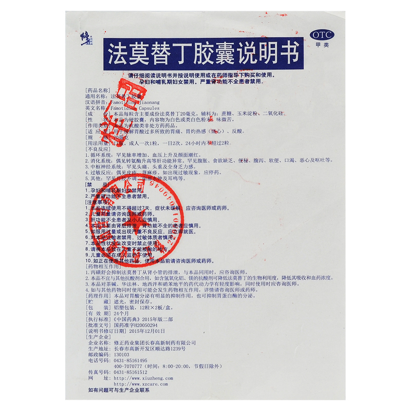 修正法莫替丁胶囊24粒盒用于胃酸过多所致的胃痛胃灼热感烧心反酸