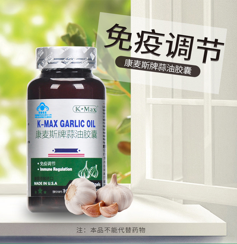 康麦斯美国原装进口免疫调节蒜油胶囊100粒大蒜油