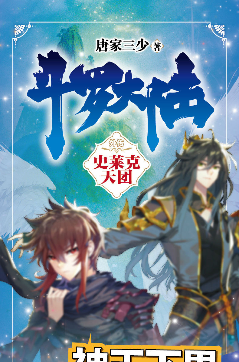 鹏辰正版斗罗大陆外传史莱克天团 斗罗大陆5前传 青春文学玄幻小说