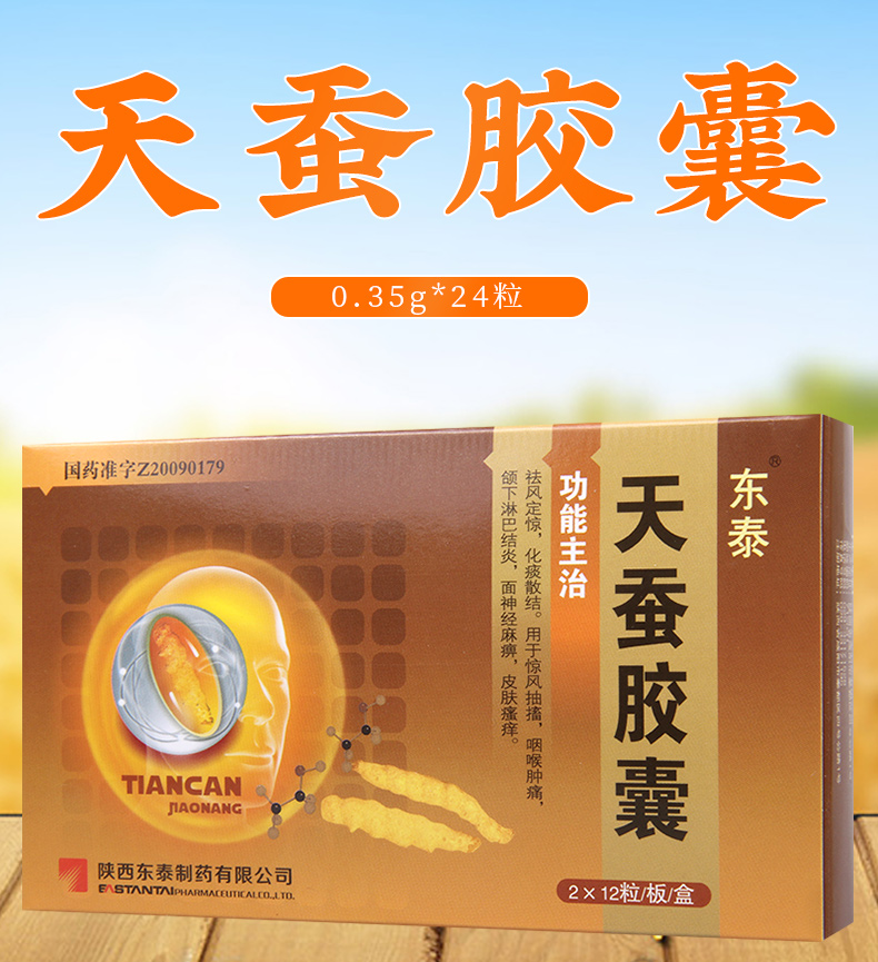 东泰口及咽喉用药 东泰 天蚕胶囊 0.