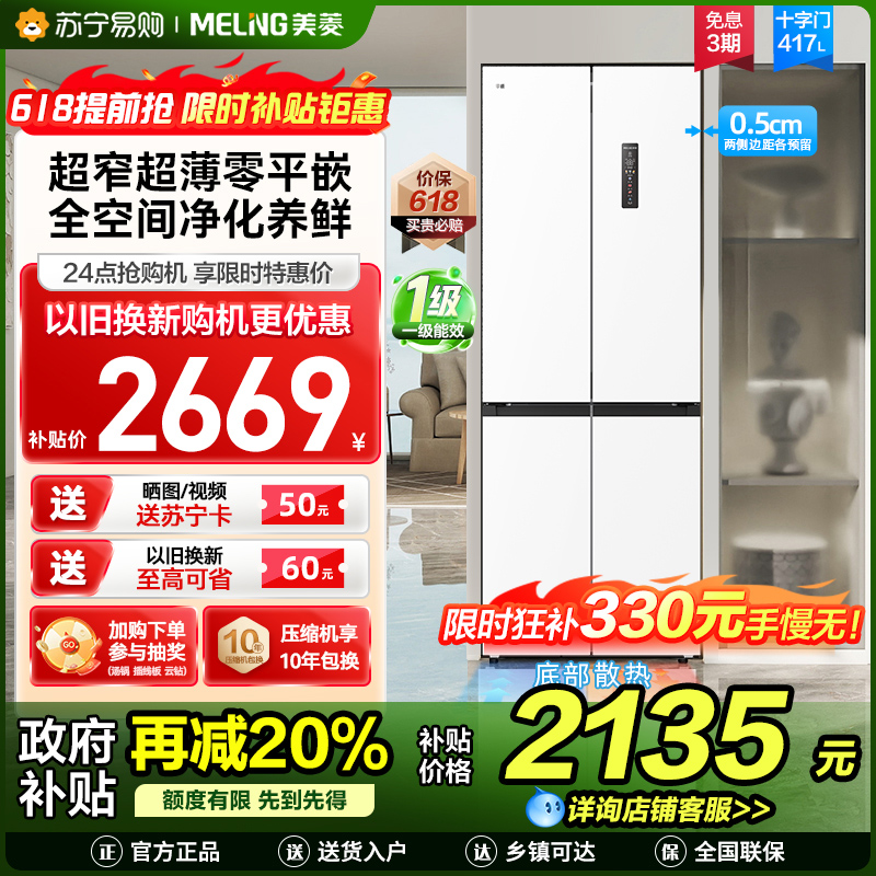 美菱417升超薄零嵌入式十字对开门冰箱 70CM超窄机身一级能效家用大容量电冰箱以旧换新自营BCD-417WP9CZX