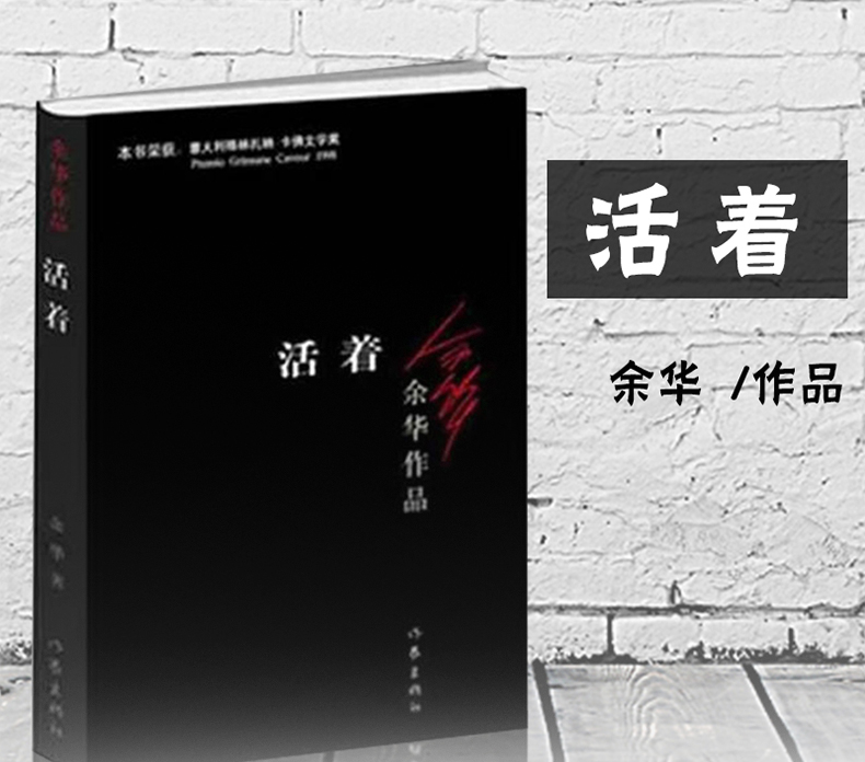 活著餘華正版書tolive餘華作品書籍同名電影原著中國當代社會小說文學