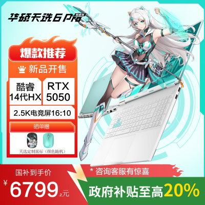 华硕天选6 Pro 酷睿版 国家补贴20% 16英寸游戏本 笔记本电脑(i7-14650HX 16G 1T RTX5050 2.5K)青