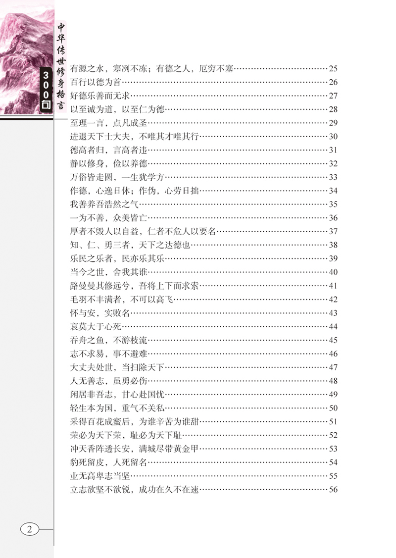中华传世修身格言300句庞大岳编彩图不注音版带注释翻译故事6 12岁中国儿童国学经典启蒙名人名言座右铭成长励志 无著 摘要书评在线阅读 苏宁易购图书