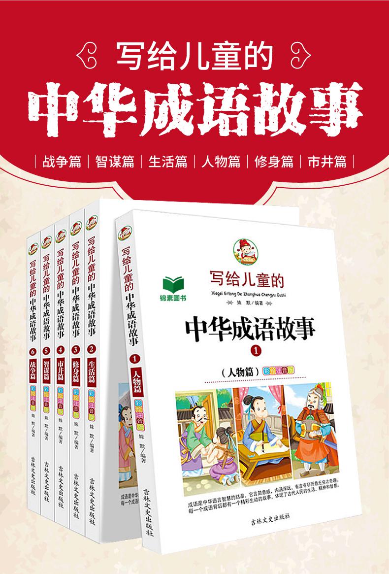 全套14冊寫給兒童的中國歷史故事中華成語故事故事書中小學生課外讀物