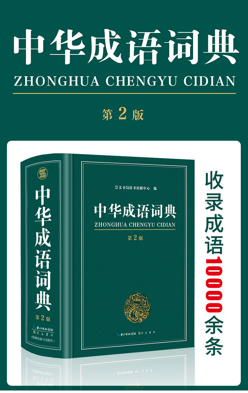 中华成语词典第2版32开大开本万条大词典多全功能工具书新版新华字典