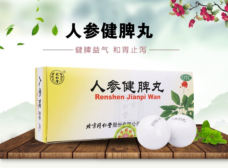 同仁堂人参健脾丸6gx10丸盒健脾益气和胃止泻脾胃虚弱所致的饮食不化