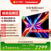 长虹电视65D66H 65英寸144Hz高刷 云帆AI大模型 4+64GB大内存一键看直播4K平板液晶电视机政府补贴