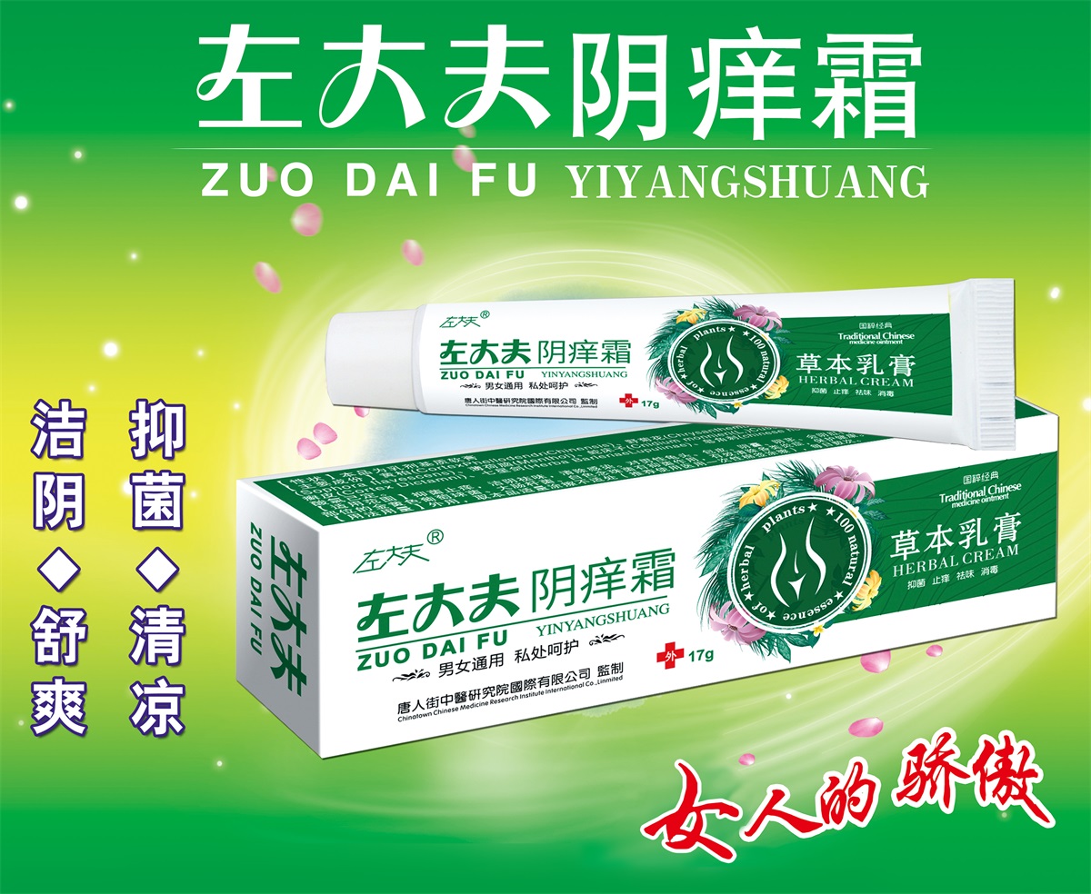 买3送15送2左大夫阴痒霜草本乳膏软膏普仁生物