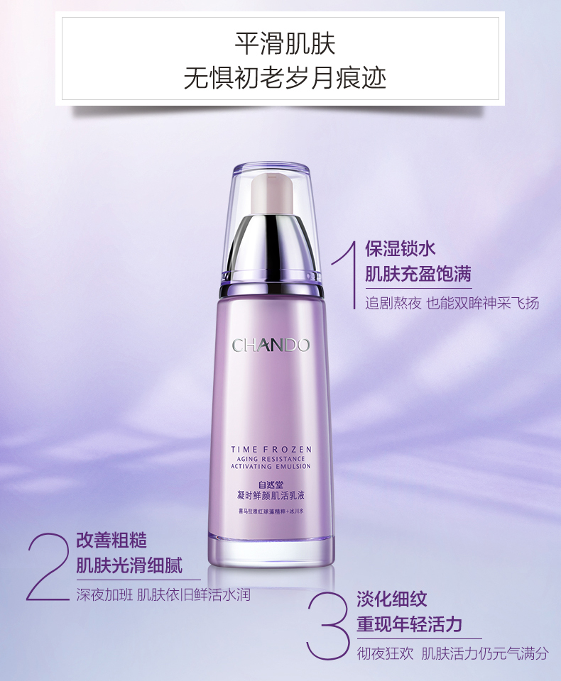 chando自然堂乳液凝时鲜颜肌活乳液120ml保湿补水滋润营养