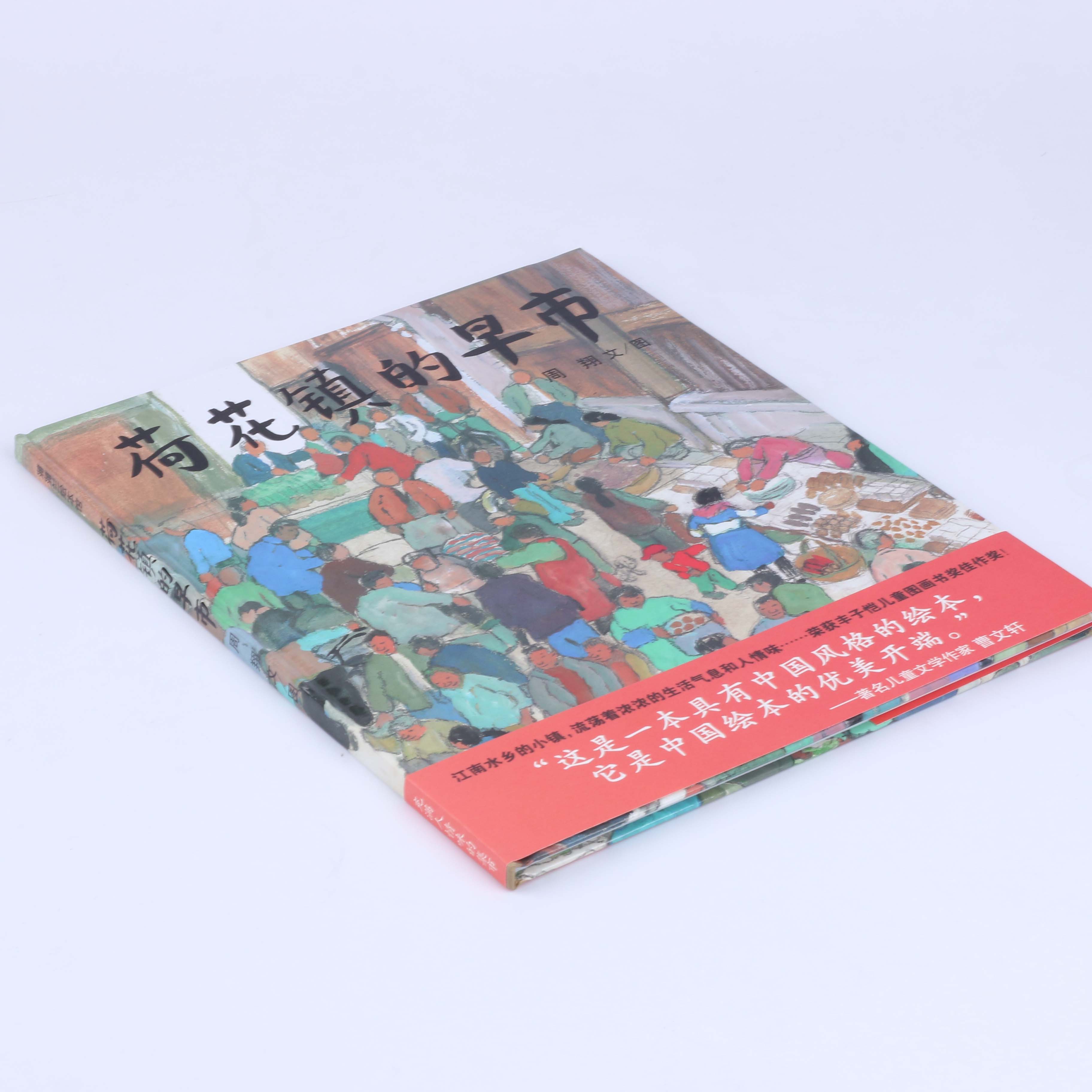 正版荷花镇的早市21世纪出版社周翔著精装硬壳绘本38周岁儿童宝宝睡前