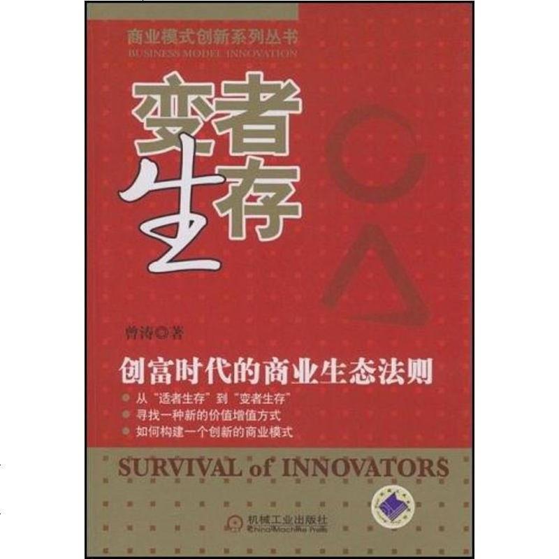 变者生存曾涛9787111246558