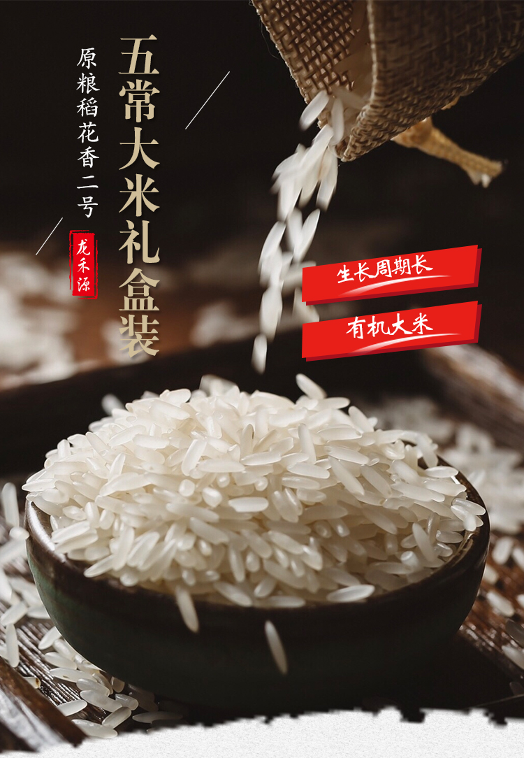 龙禾源五常大米有机大米礼盒装5kg原粮稻花香2号