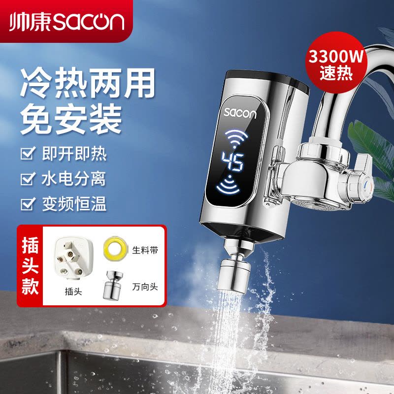 帅康(sacon)电热水龙头速热式免安装接驳式家用卫生间厨房热水器小厨宝冷热两用加热器过水热即热式热水宝MZ005(B)图片