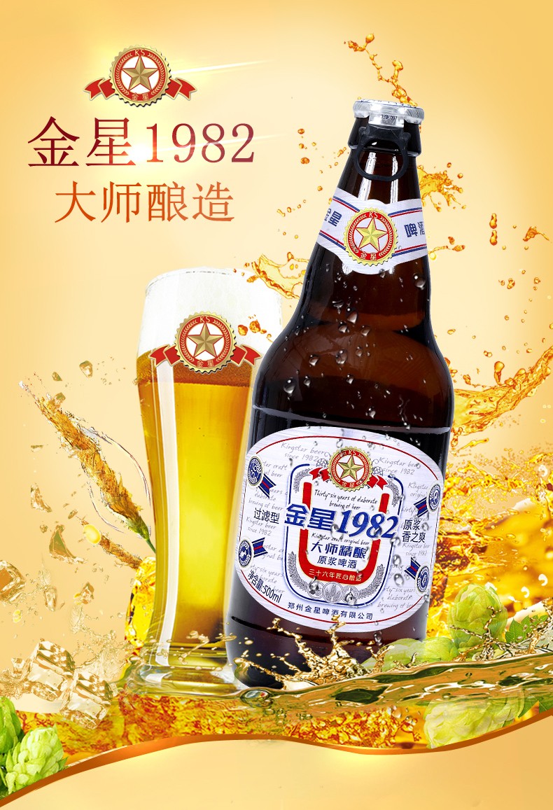 金星啤酒1982原浆大师精酿黄啤酒生啤酒麦芽度8.8°p 500ml*6瓶 整箱