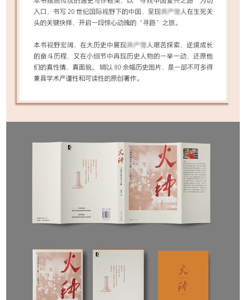 火种寻找中国复兴之路刘统著四史学习教育书籍上海人民出版社预售