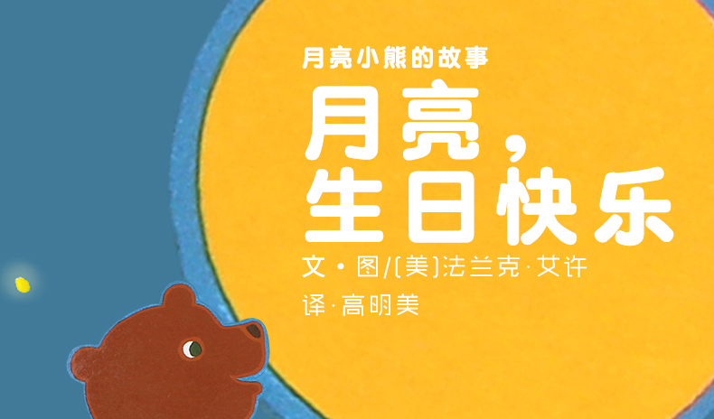 正版精装绘本信谊世界精选图画书月亮生日快乐图书籍036岁婴幼儿童