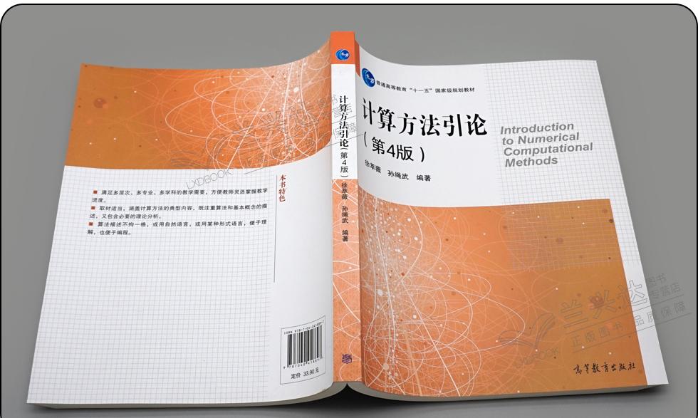 计算方法引论第4版徐萃薇孙绳武高等教育出版社第四版普通高等教育