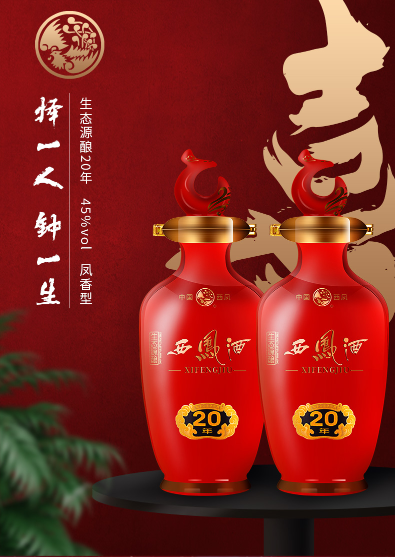 西凤酒生态源酿20年45度凤香型白酒整箱500ml6瓶瓷瓶自饮品鉴酒