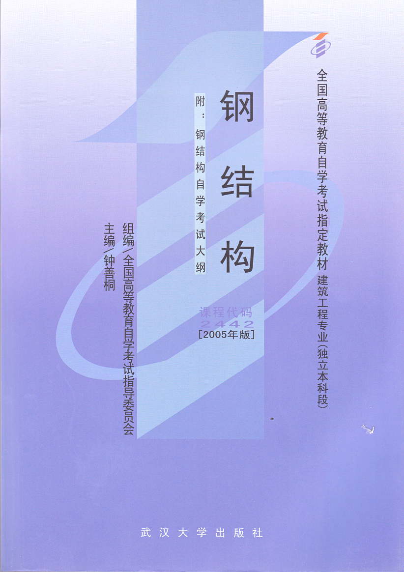 钢结构钟善桐2005年版武汉大学出版社自学考试推荐书籍上架图书自考