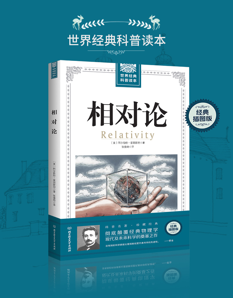 相对论 爱因斯坦著相对论导引 自然科学理论物理学广义狭义相对论颠覆