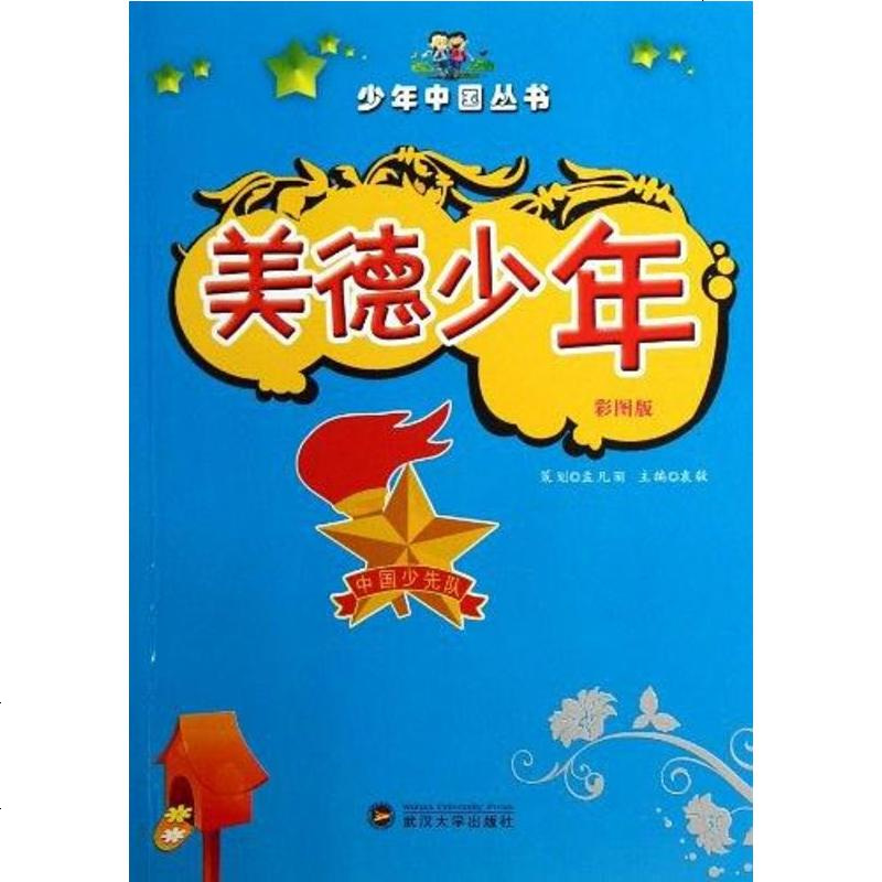 二手8成新美德少年9787307104433
