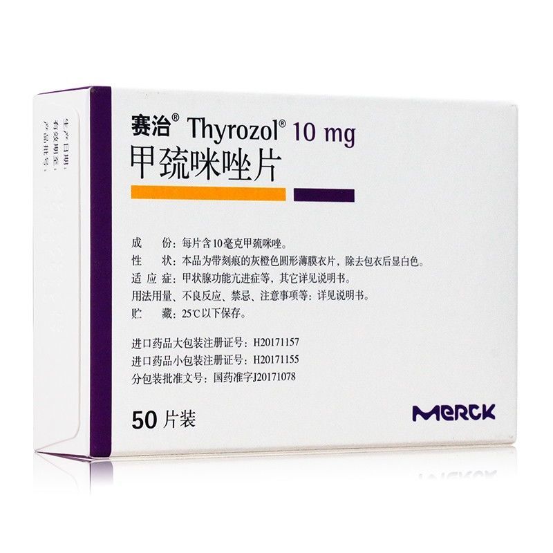 赛治甲巯咪唑片10mg50片盒