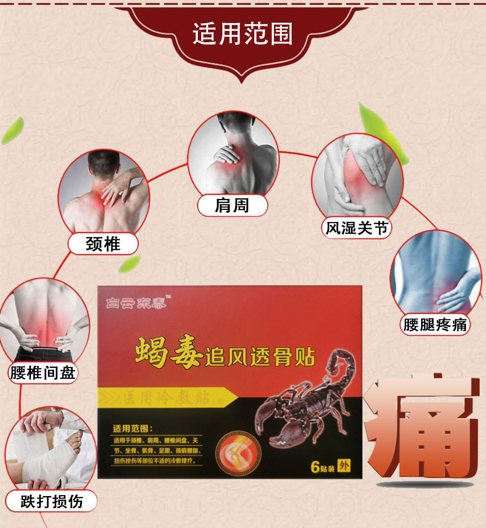 蝎毒追风透骨贴肩周炎颈腰椎间盘突出腰腿痛风湿关节特效止疼膏贴每盒