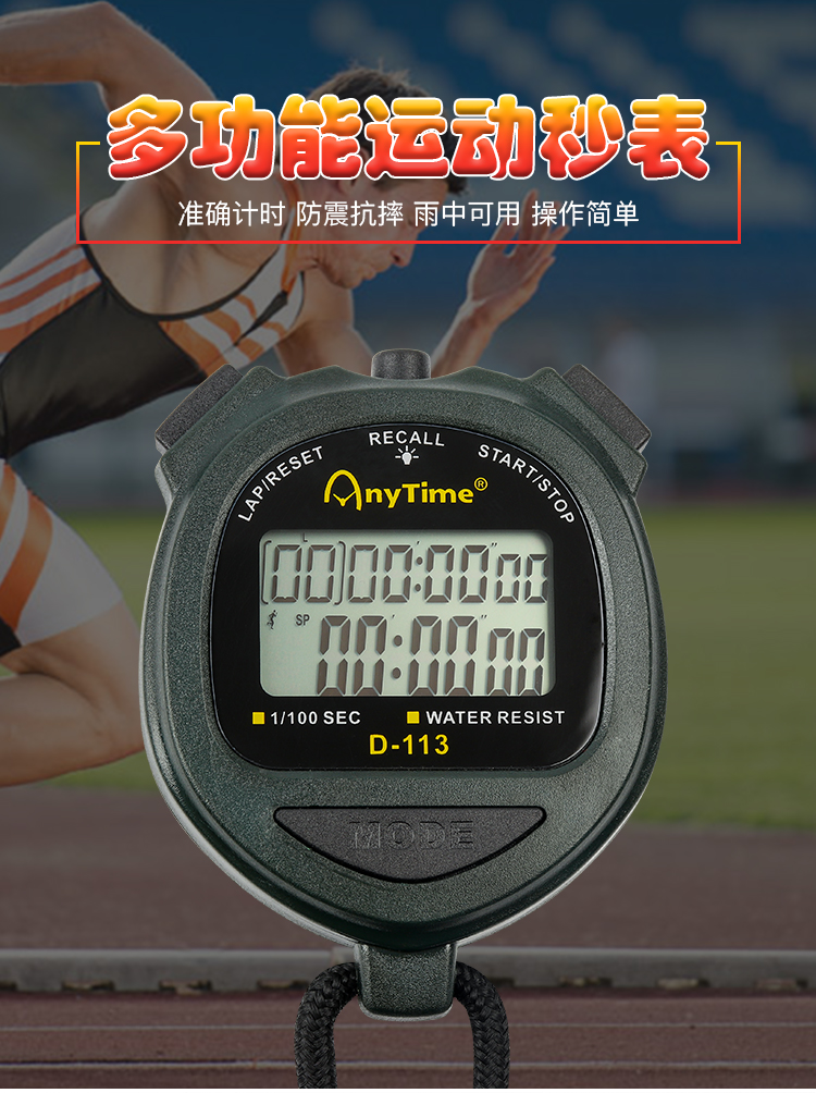 电子秒表计时器运动跑步田径训练游泳裁判健身学生比赛防水秒表