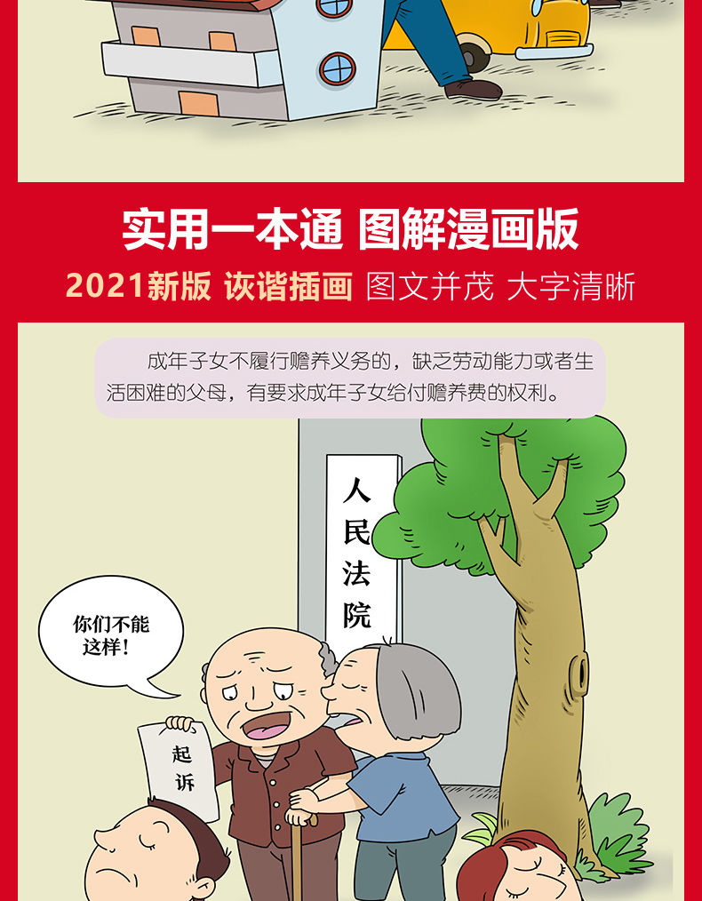 2021新版民法典图解漫画版中华人民共和国民法典法律常识一本全书2021
