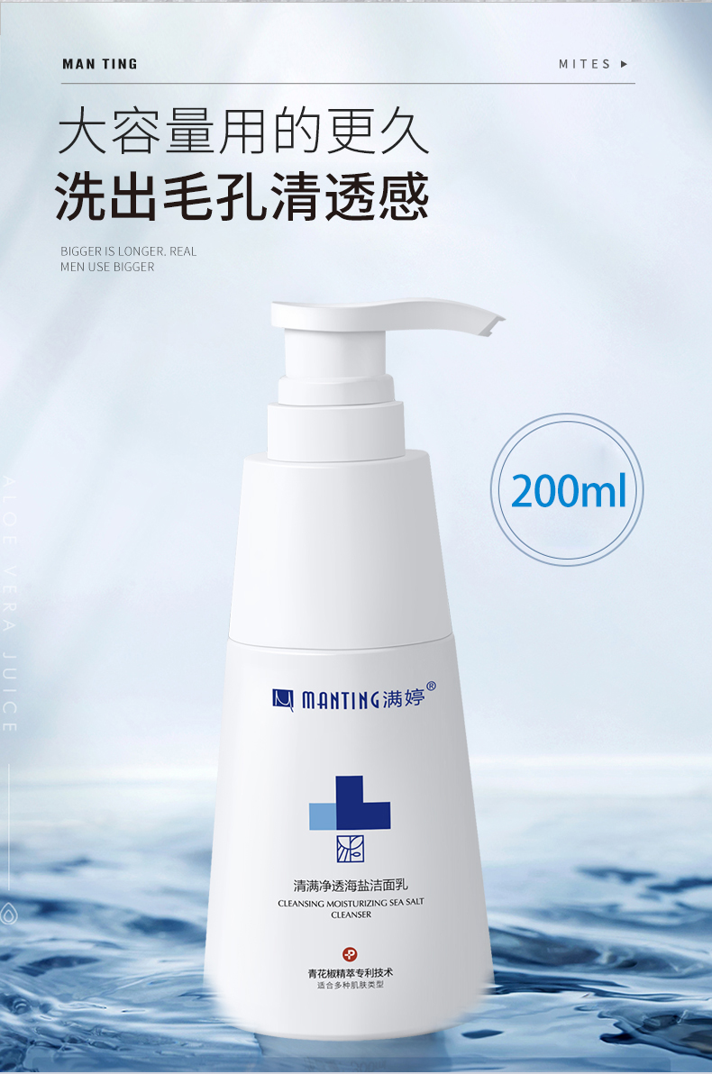满婷洁面乳 满婷(manting)清满净透海盐洁面乳200ml洗面奶除螨控油