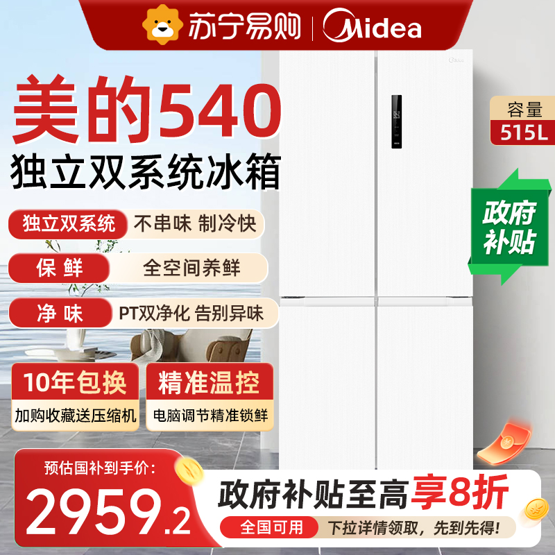美的540双系统双循环十字对开双开四门风冷无霜冰箱家用带制冰盒