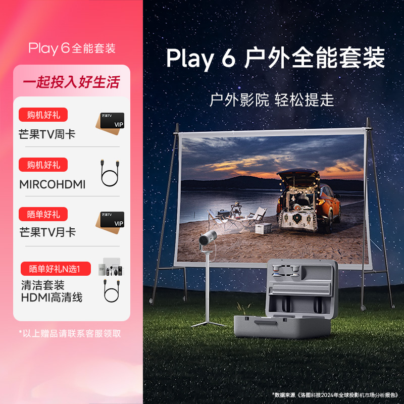 极米Play 6 户外全能套装 投影仪便携家庭影院 1080P云台投影 哈曼卡顿音响
