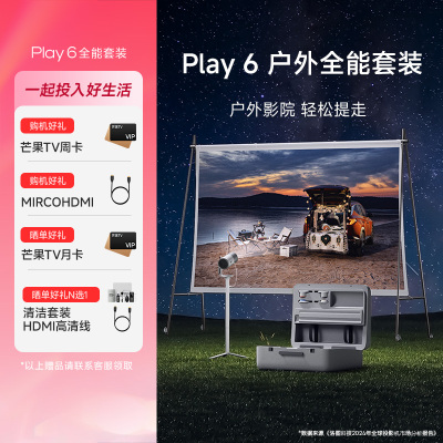 极米Play 6 户外全能套装 投影仪便携家庭影院 1080P云台投影 哈曼卡顿音响