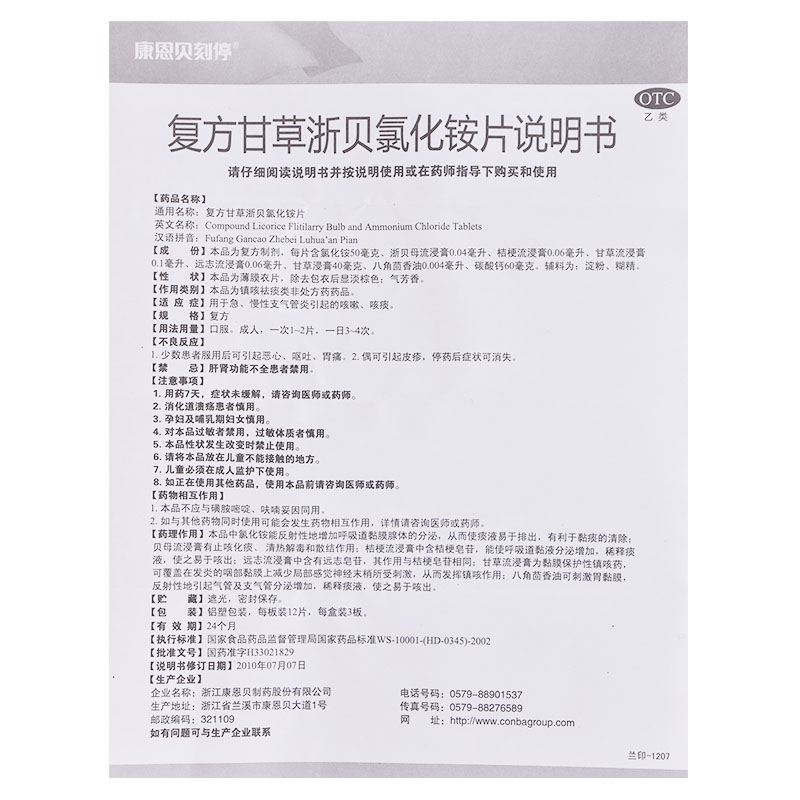 超级新品 康恩贝/复方甘草浙贝氯化铵片36片 用于急慢性支气管炎引起