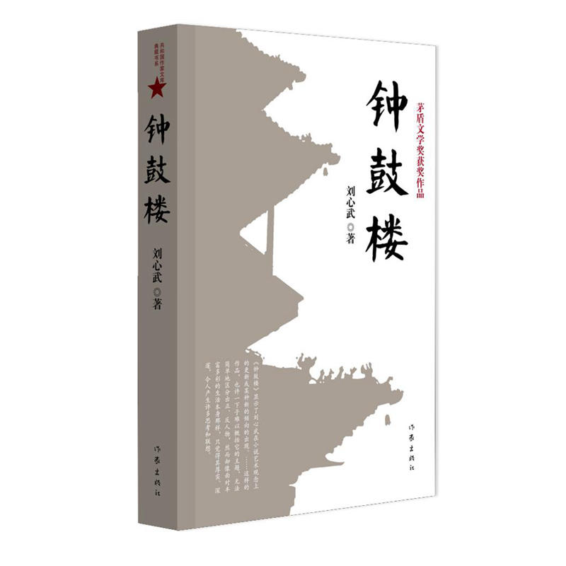 正版鐘鼓樓茅盾文學獎獲獎作品劉心武編著中國當代現代文學社會小說