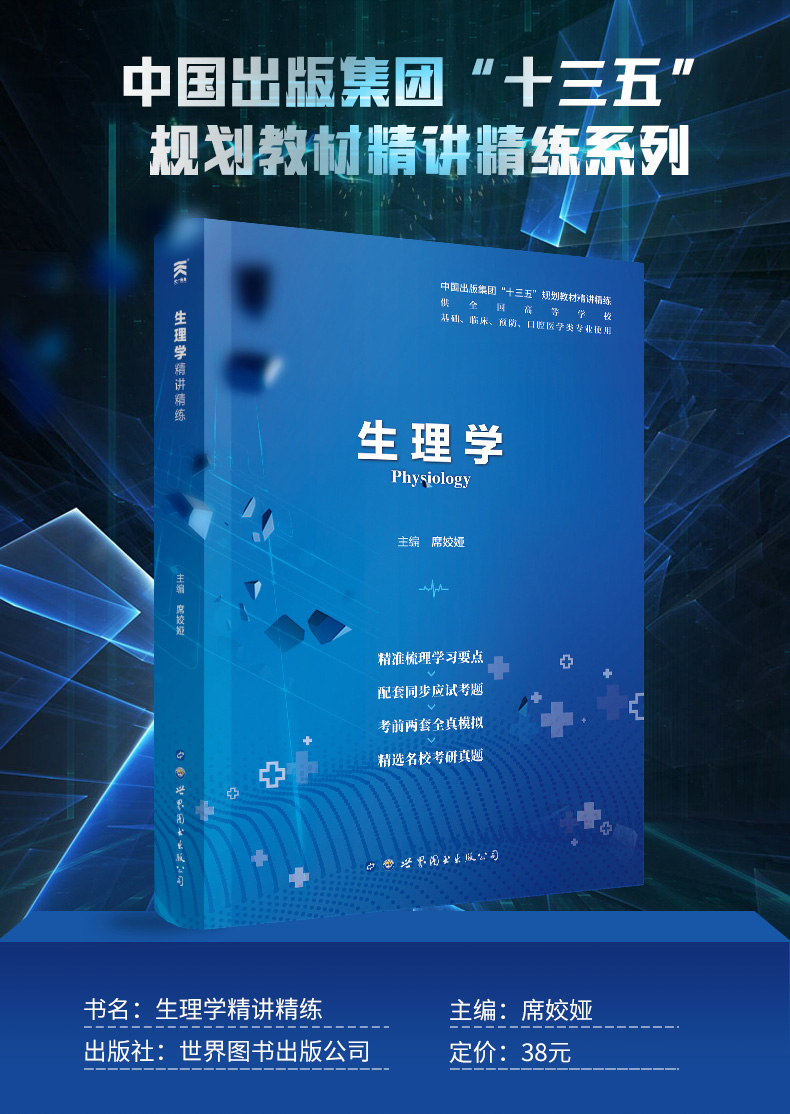 生理学第九版精讲精练第9版学习指导与习题集册练习题试卷临床护理