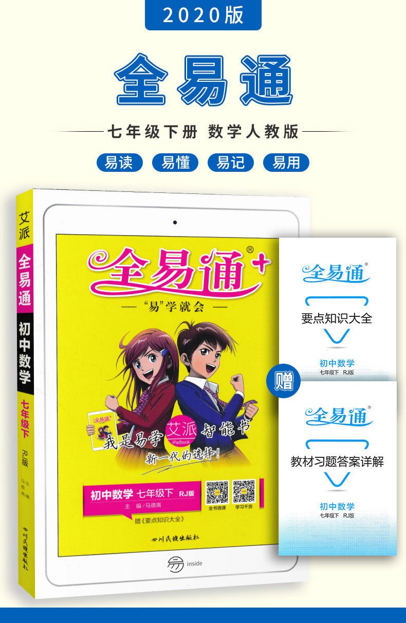 2020春新版 初中全易通七年级下册数学人教版rj 初一同步教材讲解训练