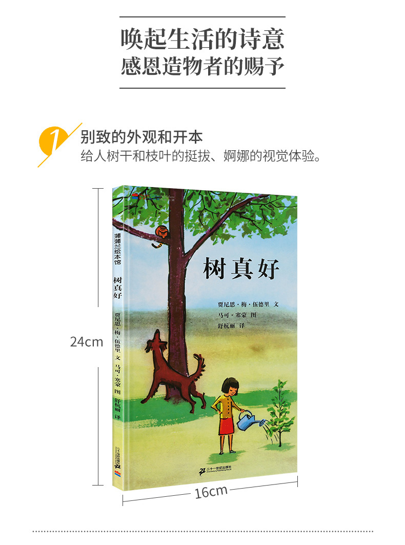 《【颜系图书】【凯迪克金奖】树真好绘本 蒲蒲兰绘本馆 精装硬壳硬皮